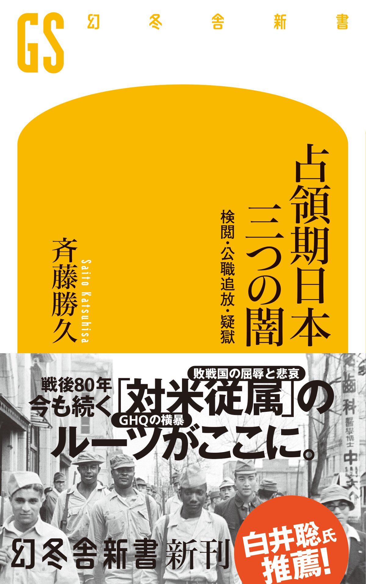 占領期日本　三つの闇　検閲・公職追放・疑獄