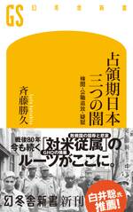 占領期日本　三つの闇　検閲・公職追放・疑獄