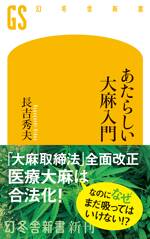 あたらしい大麻入門