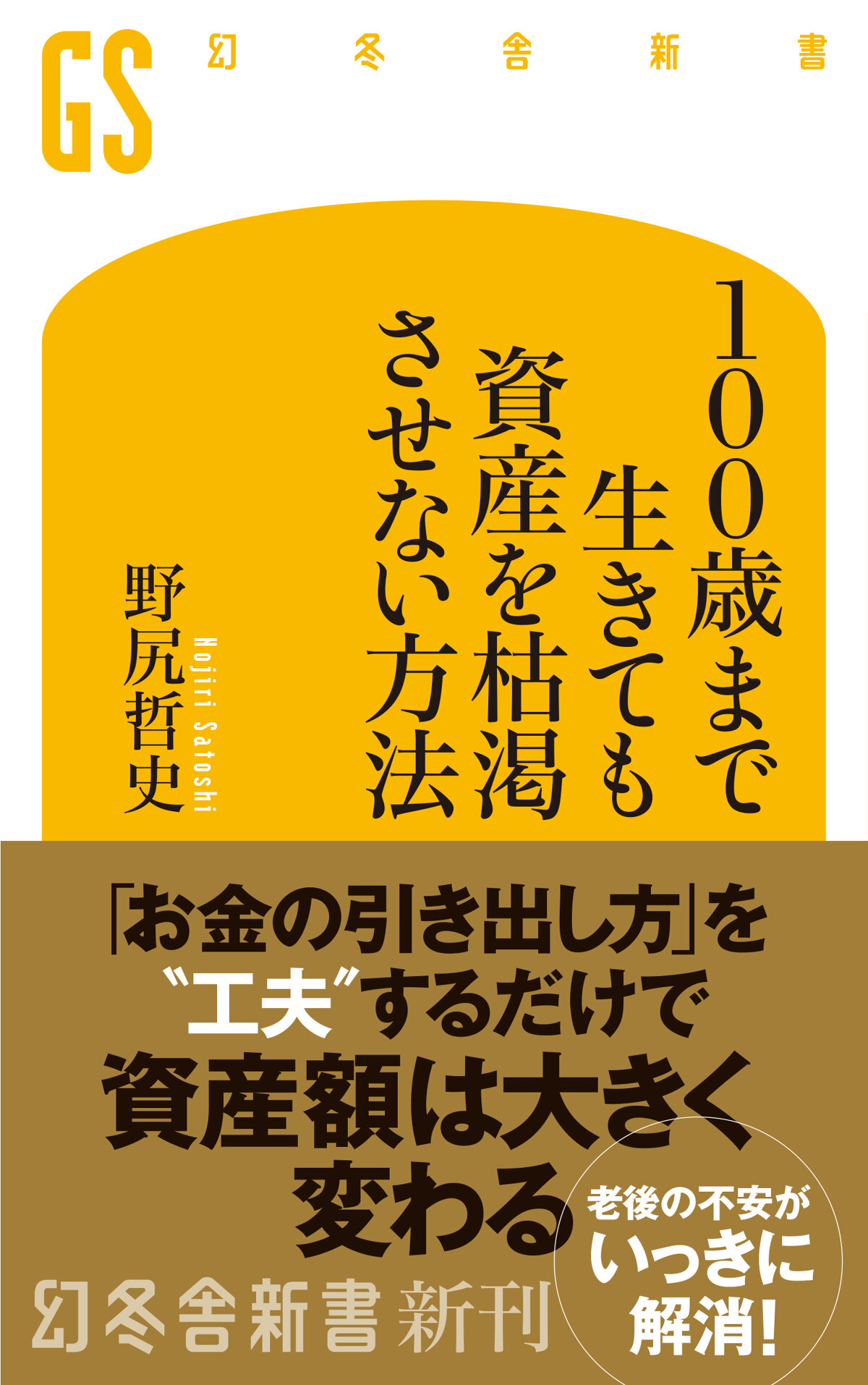 100歳まで生きても資産を枯渇させない方法