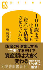 100歳まで生きても資産を枯渇させない方法