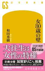 女80歳の壁