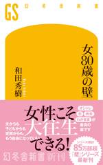 女80歳の壁