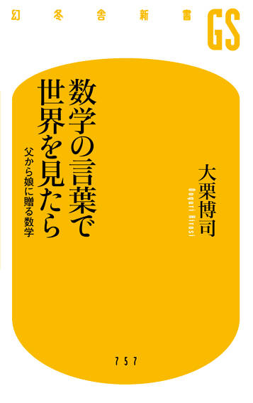 数学の言葉で世界を見たら