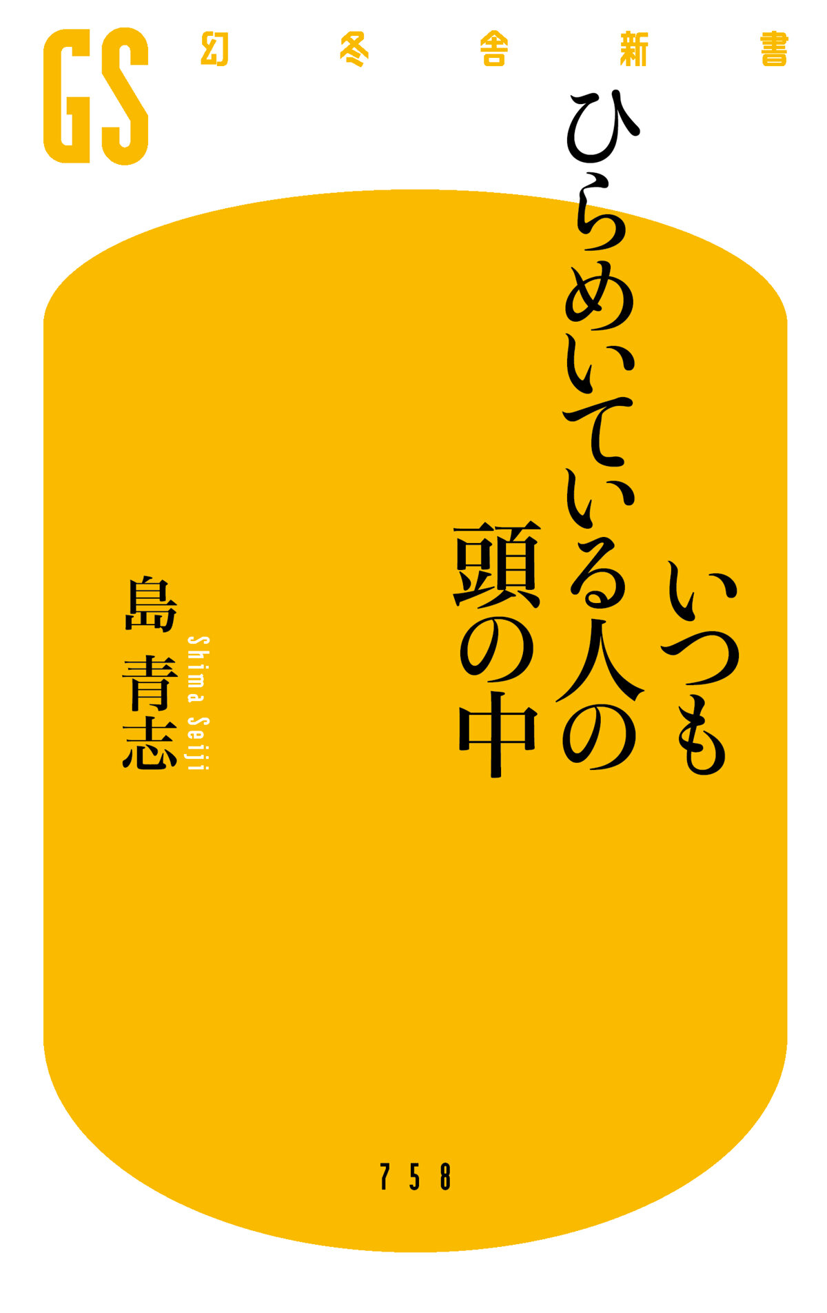 いつもひらめいている人の頭の中