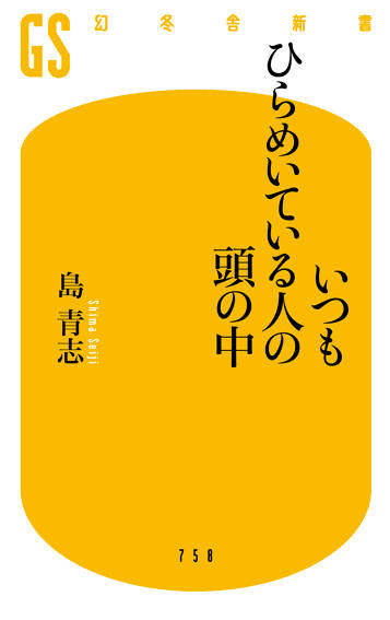 いつもひらめいている人の頭の中