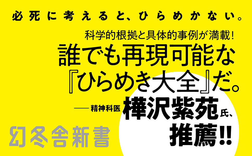 いつもひらめいている人の頭の中