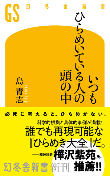 いつもひらめいている人の頭の中