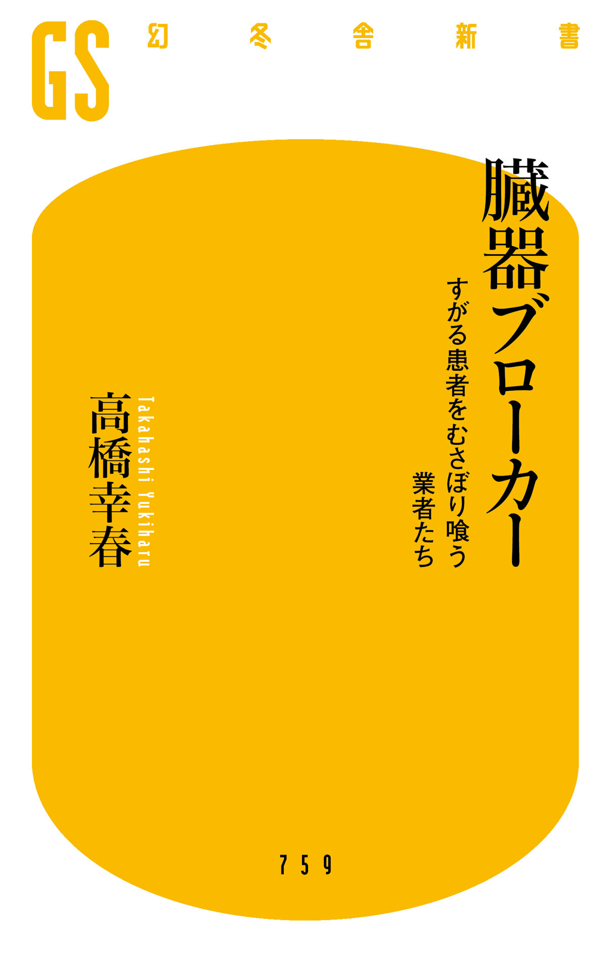 臓器ブローカー　すがる患者をむさぼり喰う業者たち