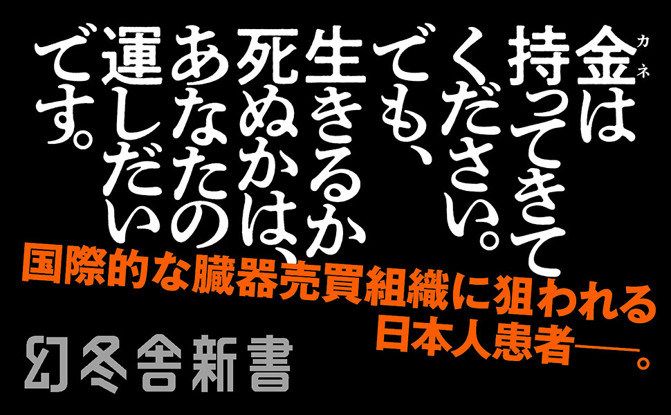 臓器ブローカー　すがる患者をむさぼり喰う業者たち