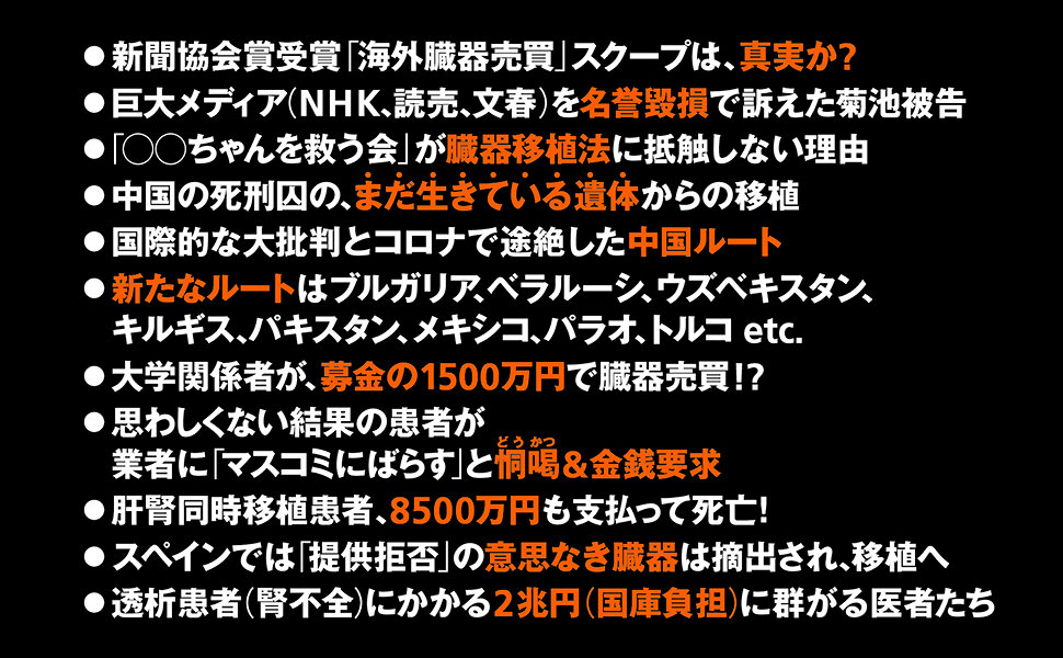 臓器ブローカー　すがる患者をむさぼり喰う業者たち