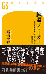 臓器ブローカー　すがる患者をむさぼり喰う業者たち