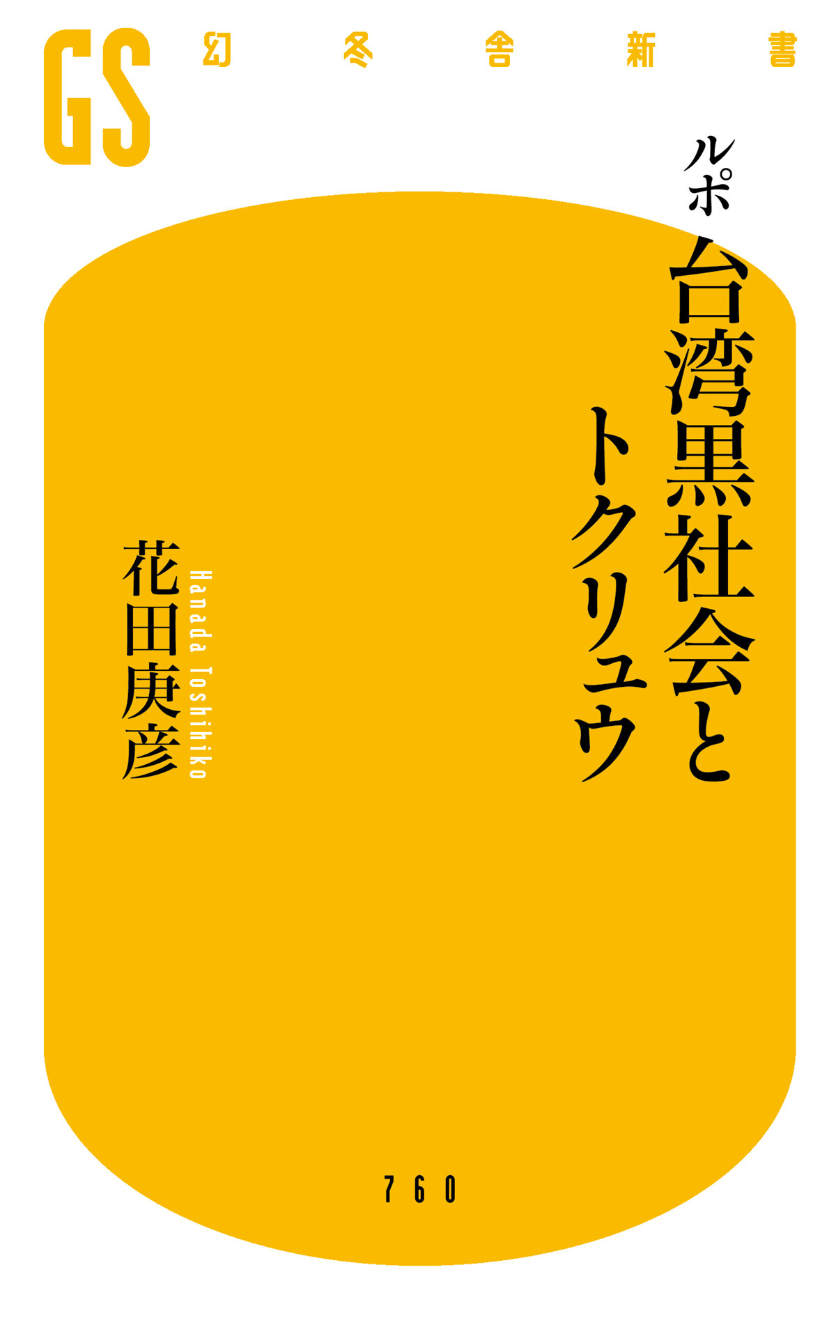 ルポ・台湾黒社会とトクリュウ