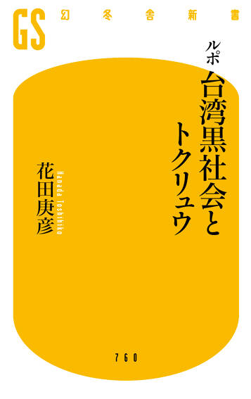 ルポ・台湾黒社会とトクリュウ