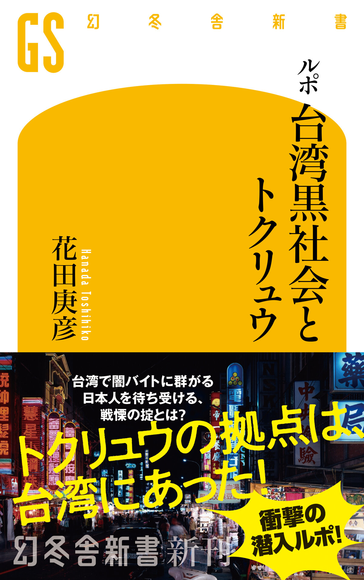 ルポ・台湾黒社会とトクリュウ