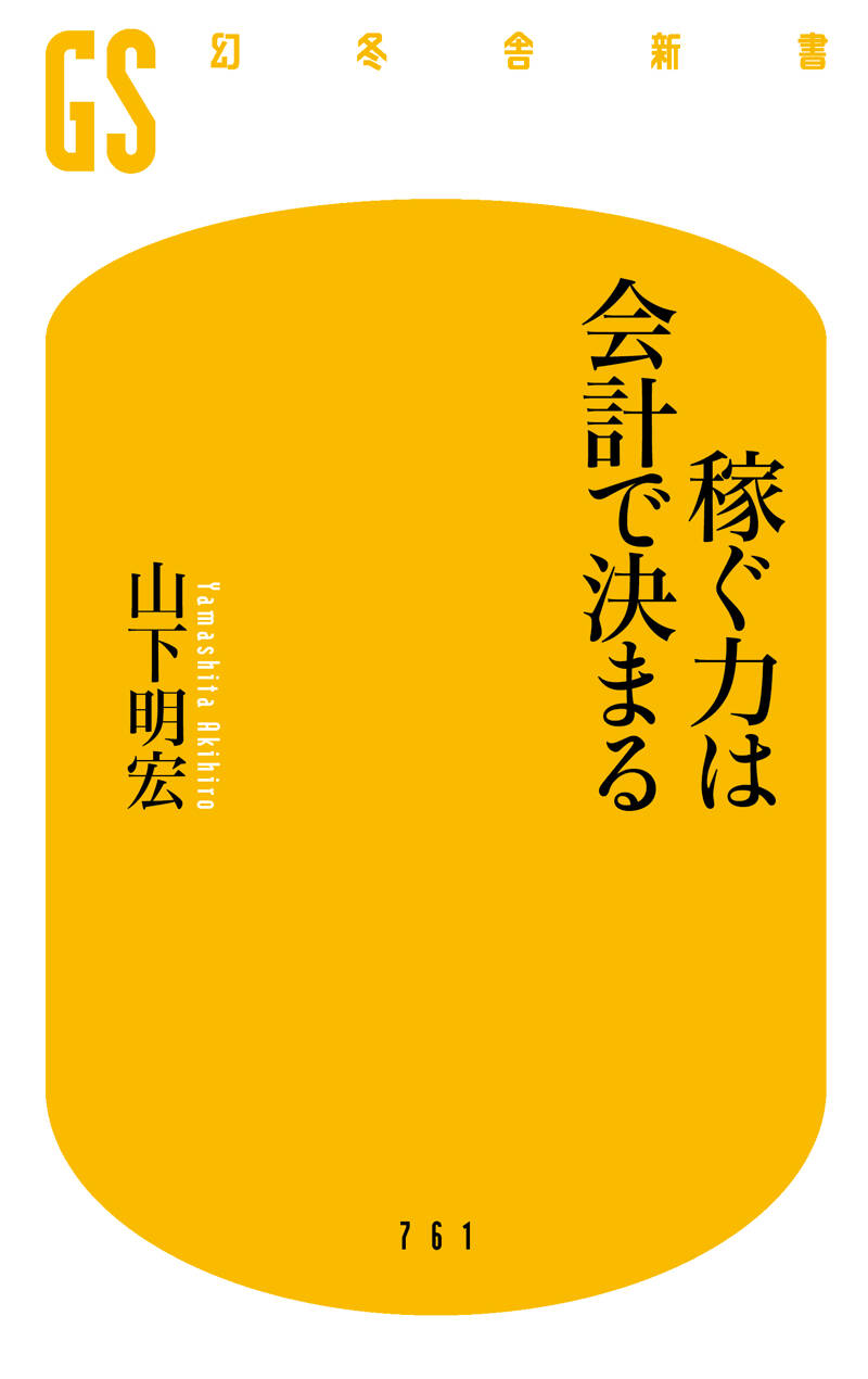 稼ぐ力は会計で決まる』山下明宏 | 幻冬舎