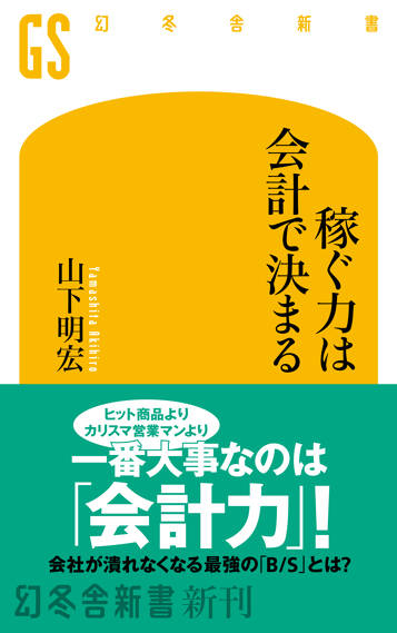 稼ぐ力は会計で決まる