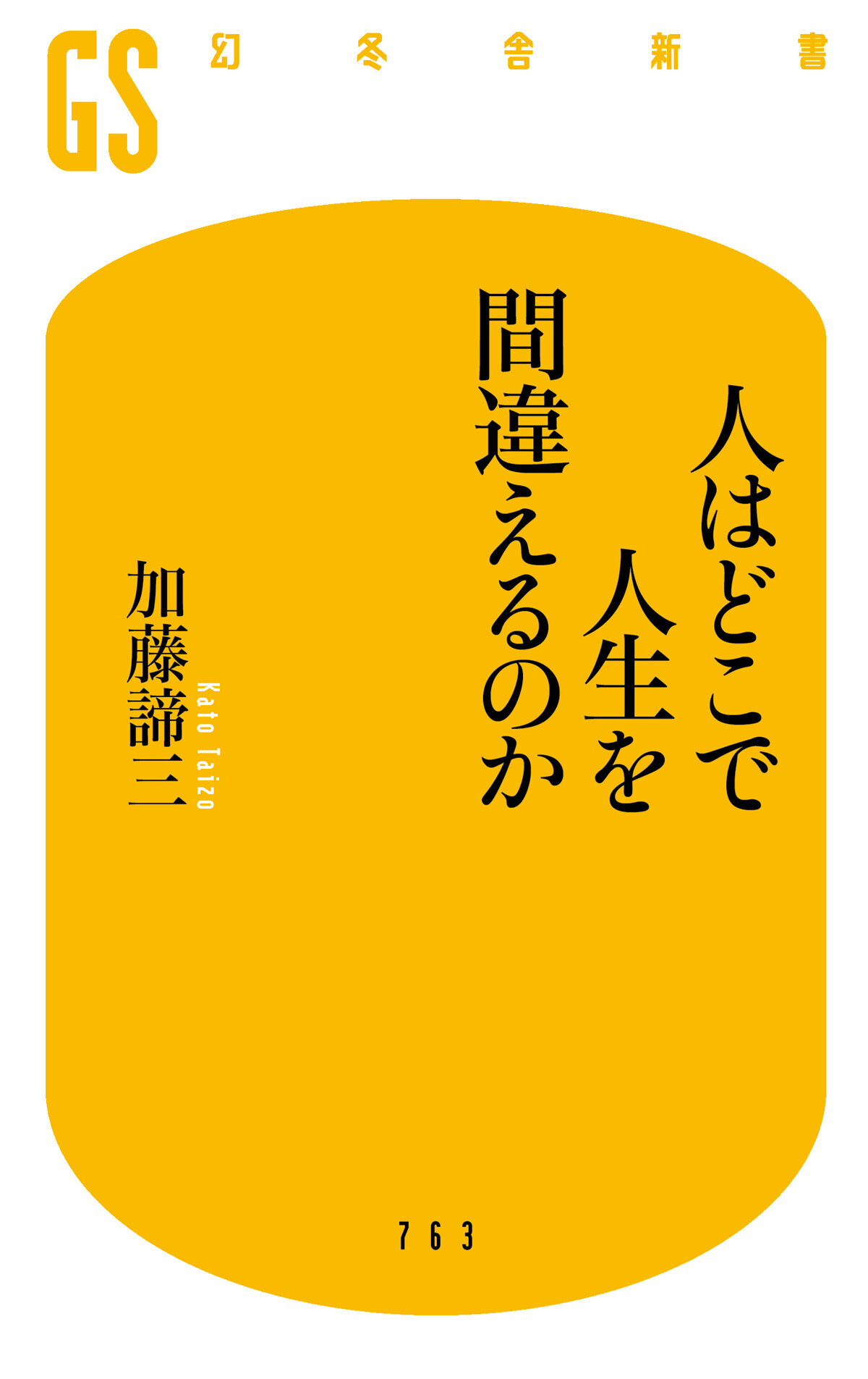 人はどこで人生を間違えるのか