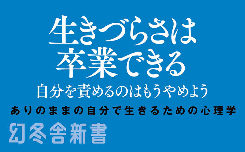 人はどこで人生を間違えるのか』加藤諦三 | 幻冬舎