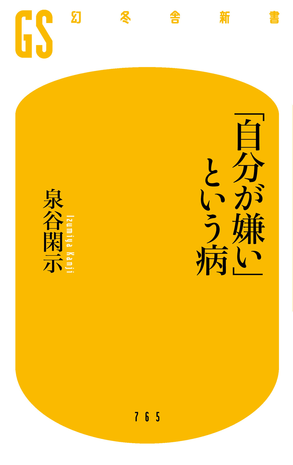 「自分が嫌い」という病