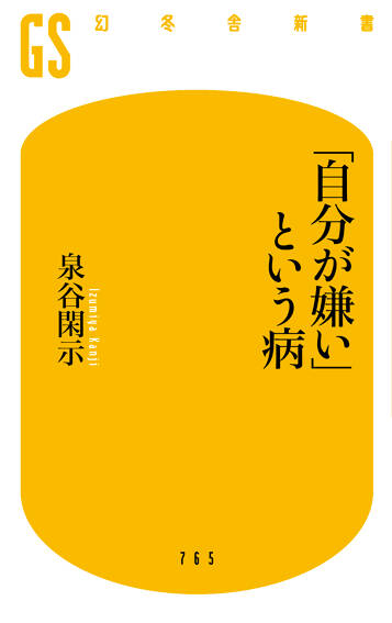 「自分が嫌い」という病