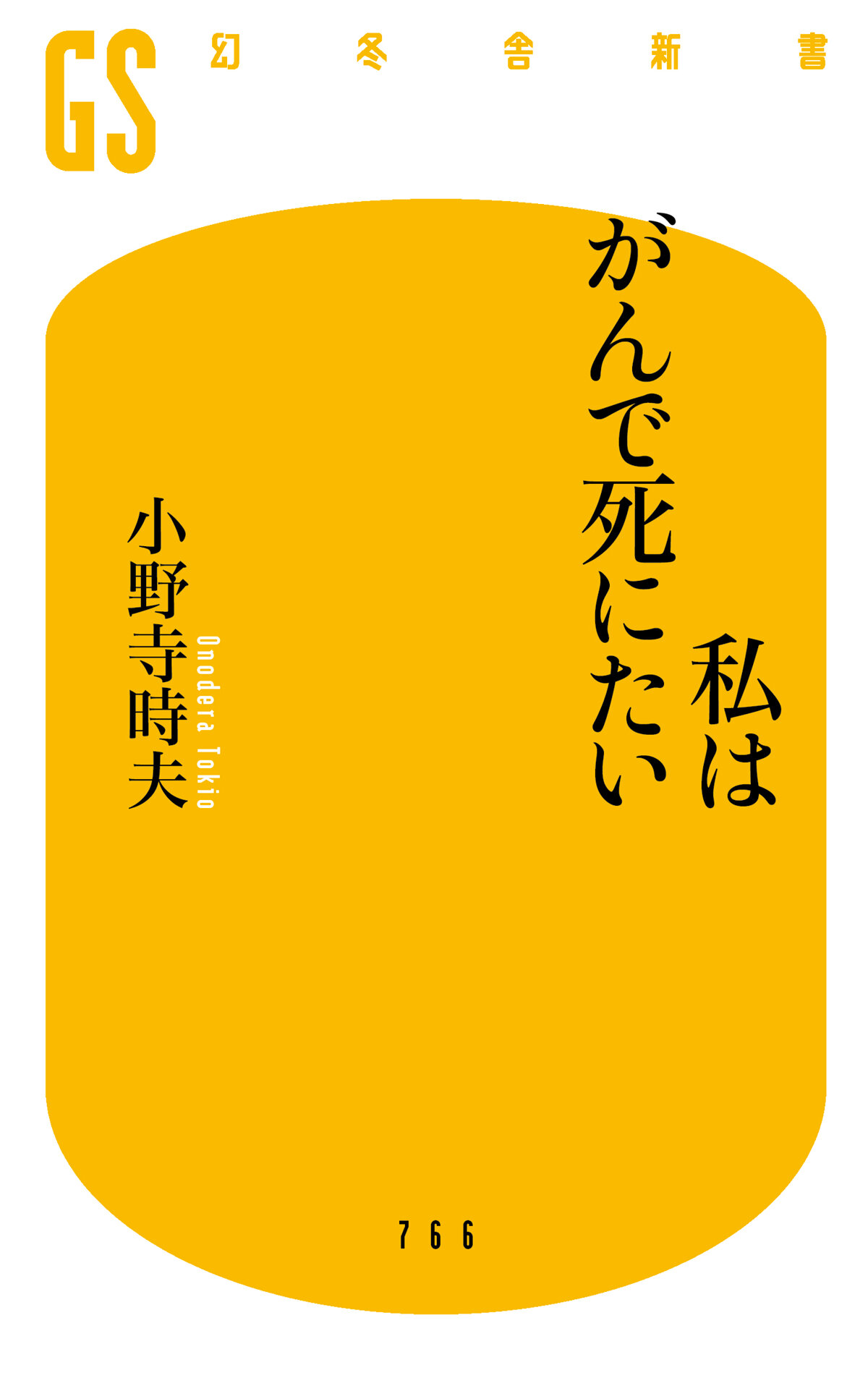 私はがんで死にたい