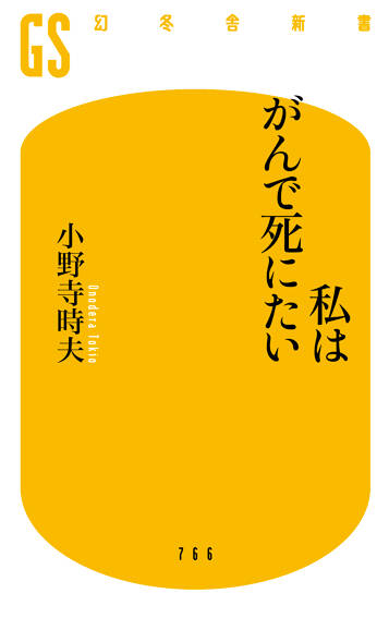 私はがんで死にたい