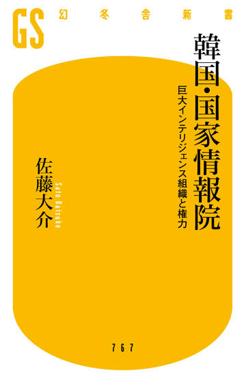韓国・国家情報院　巨大インテリジェンス組織と権力