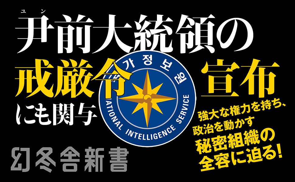 韓国・国家情報院　巨大インテリジェンス組織と権力