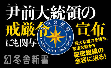 韓国・国家情報院　巨大インテリジェンス組織と権力