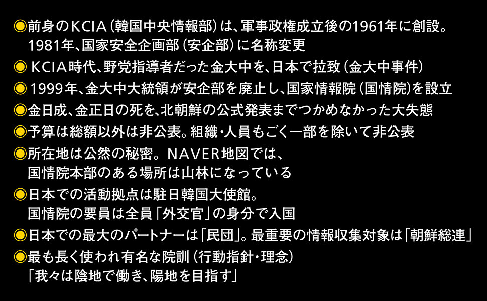 韓国・国家情報院　巨大インテリジェンス組織と権力