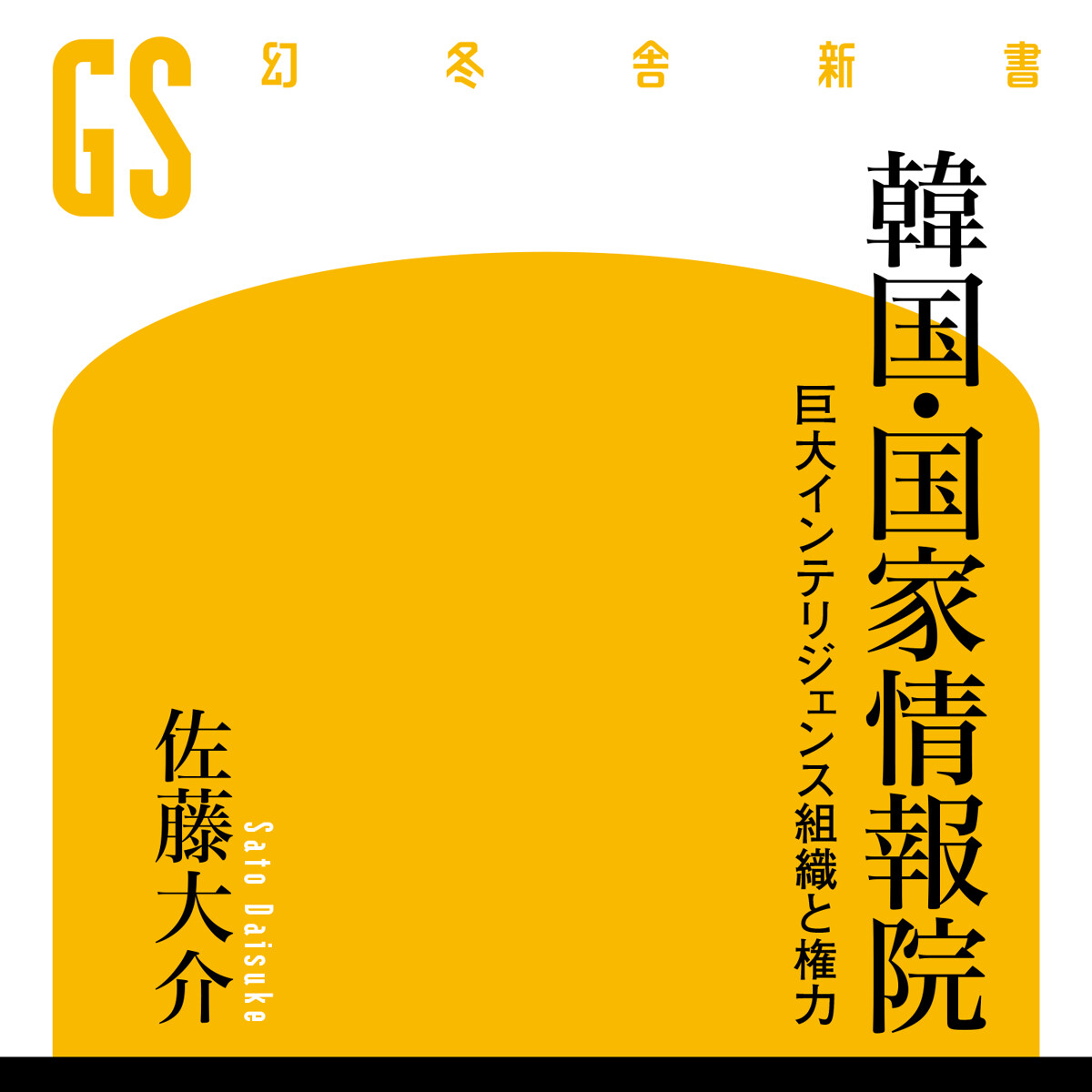 韓国・国家情報院 巨大インテリジェンス組織と権力』佐藤大介 | 幻冬舎