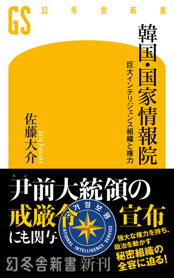 韓国・国家情報院　巨大インテリジェンス組織と権力