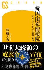 韓国・国家情報院　巨大インテリジェンス組織と権力