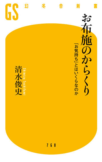 お布施のからくり　「お気持ち」とはいくらなのか