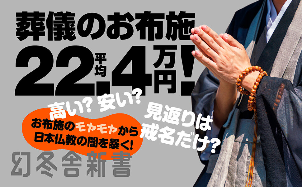 お布施のからくり　「お気持ち」とはいくらなのか