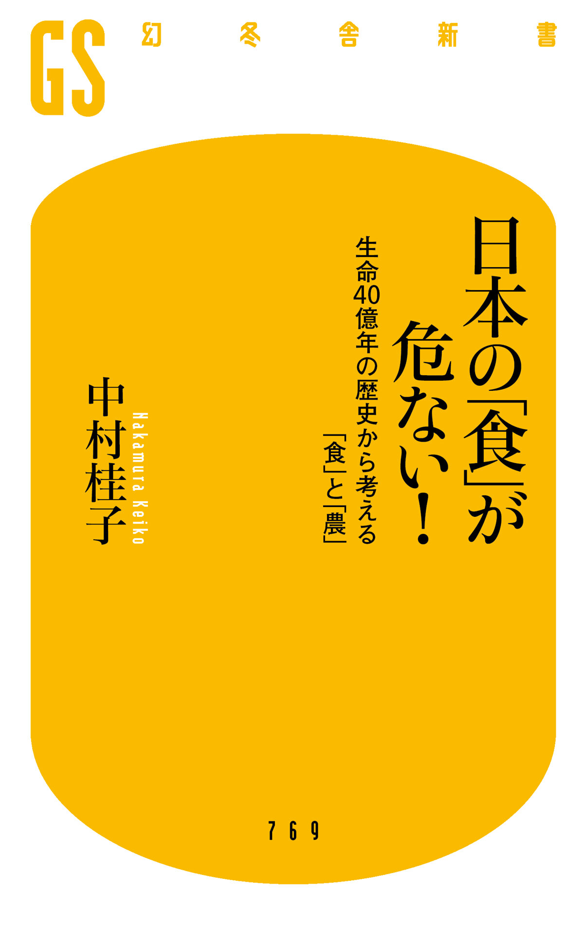 日本の「食」が危ない！　生命40億年の歴史から考える「食」と「農」