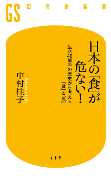 日本の「食」が危ない！　生命40億年の歴史から考える「食」と「農」