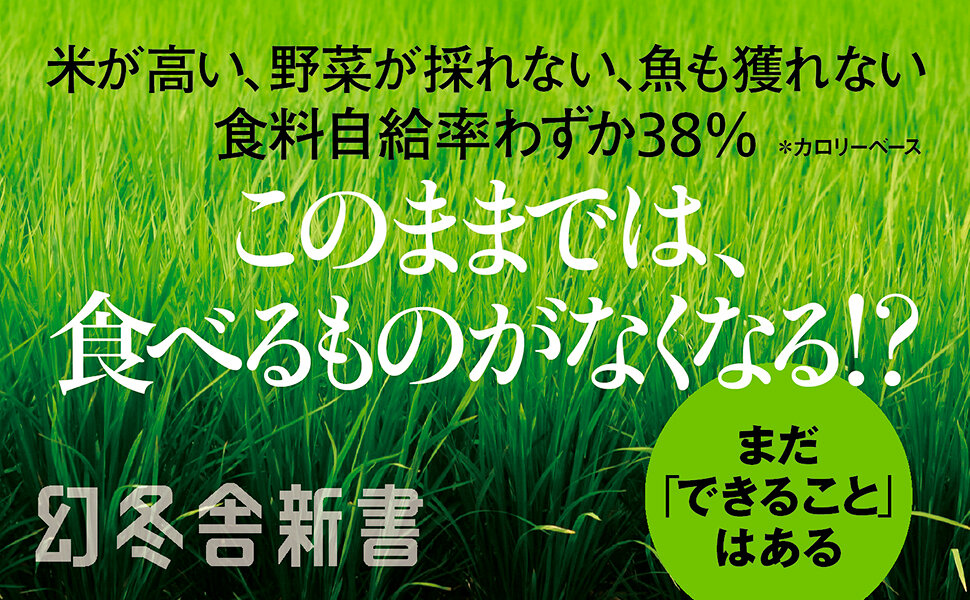 日本の「食」が危ない！　生命40億年の歴史から考える「食」と「農」