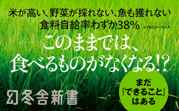 日本の「食」が危ない！　生命40億年の歴史から考える「食」と「農」