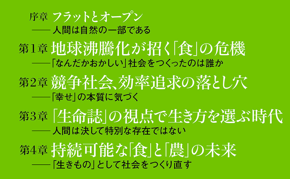 日本の「食」が危ない！　生命40億年の歴史から考える「食」と「農」