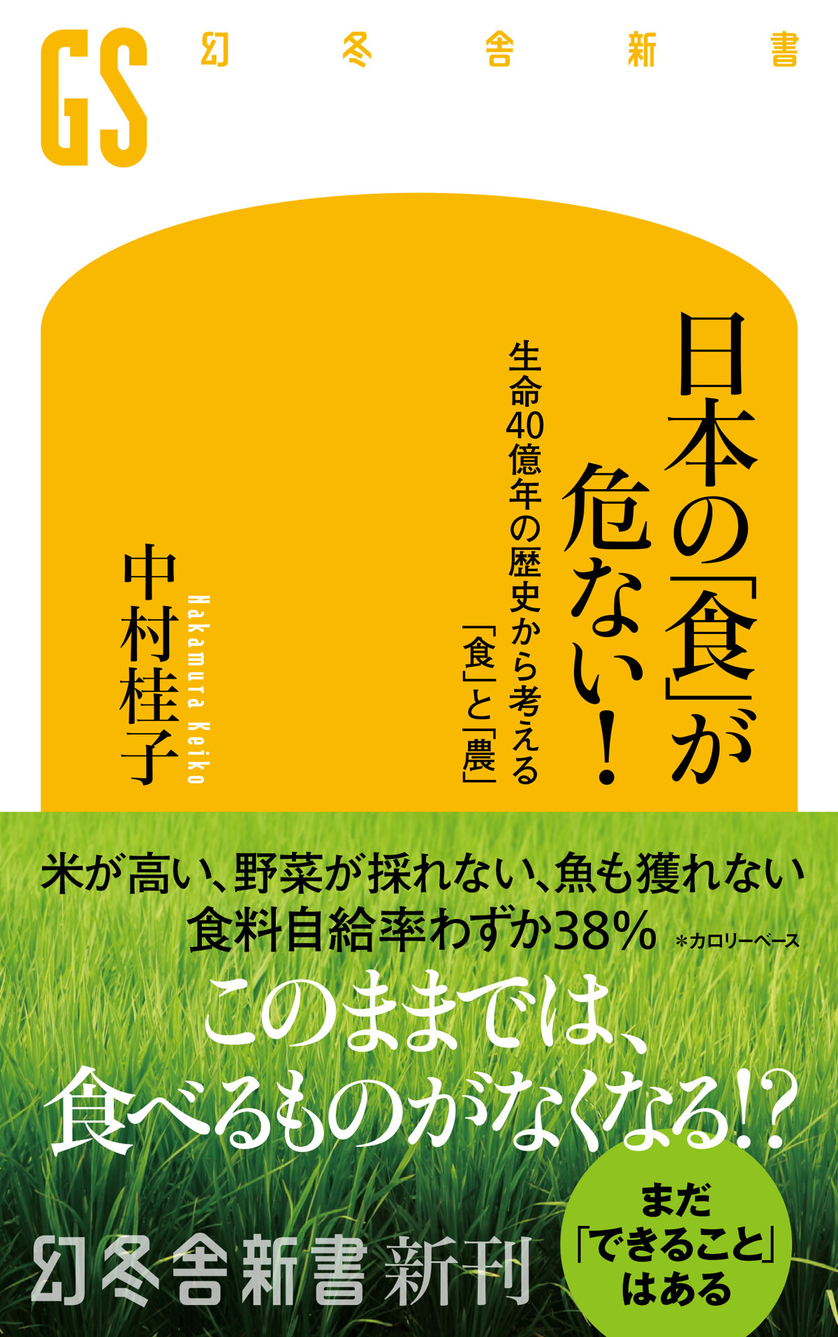 日本の「食」が危ない！　生命40億年の歴史から考える「食」と「農」