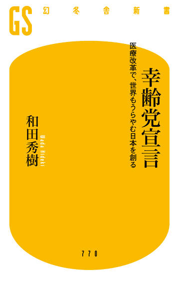 幸齢党宣言　医療改革で、世界もうらやむ日本を創る