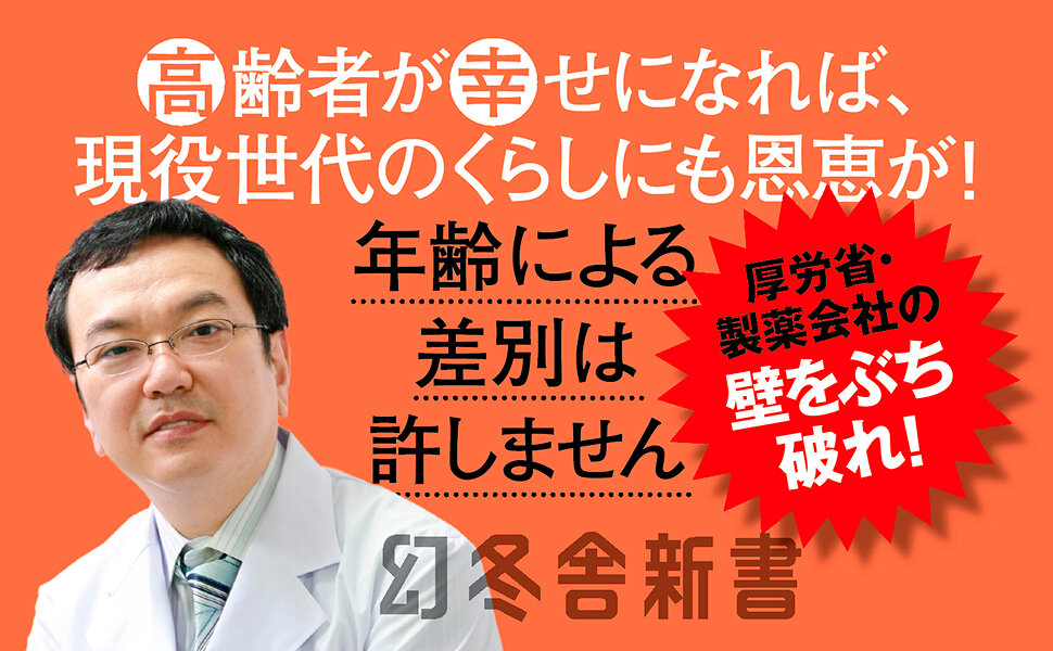 幸齢党宣言　医療改革で、世界もうらやむ日本を創る