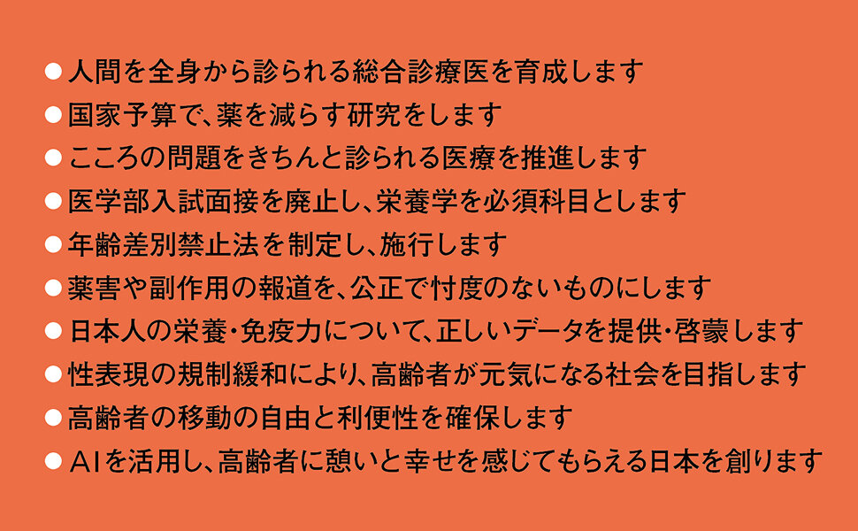 幸齢党宣言　医療改革で、世界もうらやむ日本を創る
