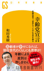 幸齢党宣言　医療改革で、世界もうらやむ日本を創る