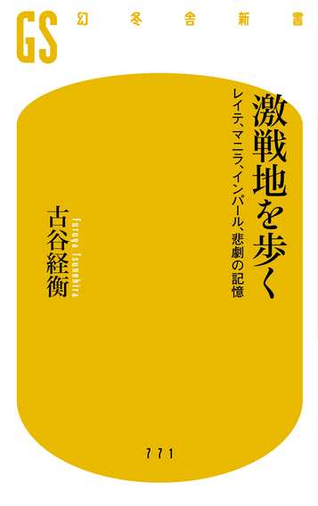 激戦地を歩く　レイテ、マニラ、インパール、悲劇の記憶の表紙画像