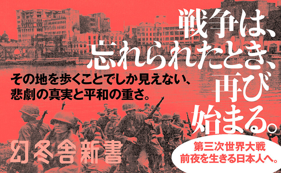 激戦地を歩く　レイテ、マニラ、インパール、悲劇の記憶