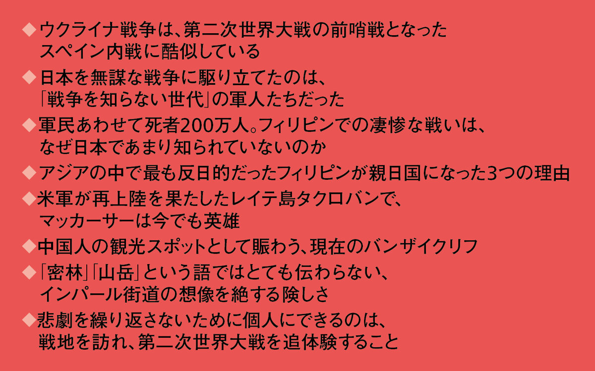 激戦地を歩く　レイテ、マニラ、インパール、悲劇の記憶