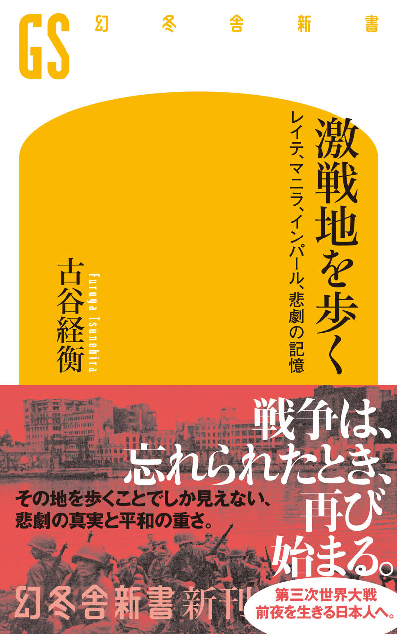 激戦地を歩く レイテ、マニラ、インパール、悲劇の記憶』古谷経